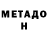 Метадон мёд Mike Sosa